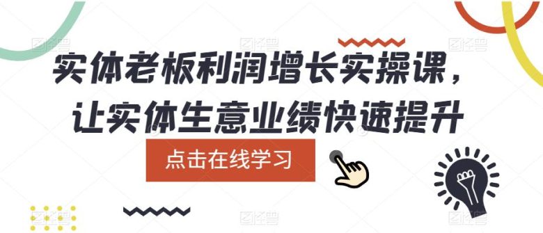 实体老板利润-增长实战课,让实体生意业绩快速提升(实体老板利润-增长实战课助您快速提升实体生意业绩) 实体老板利润-增长实战课,让实体生意业绩快速提升(实体老板利润-增长实战课助您快速提升实体生意业绩)