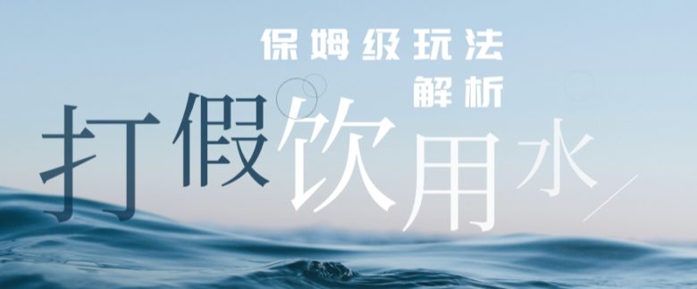 打假维权饮用水赔付玩法,一单收益上千【详细视频玩法教程】【仅揭秘】(揭秘植物蛋白饮料品类玩法,轻松赚取高额收益) 打假维权饮用水赔付玩法,一单收益上千【详细视频玩法教程】【仅揭秘】(揭秘植物蛋白饮料品类玩法,轻松赚取高额收益)