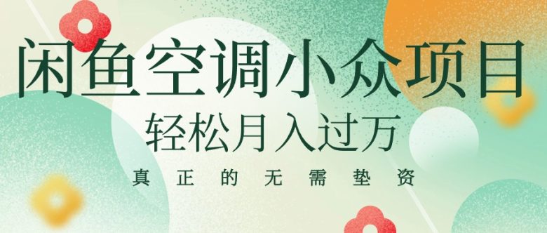 闲鱼卖空调小众项目 轻松月入过万 真正的无需垫资金 闲鱼卖空调小众项目 轻松月入过万 真正的无需垫资金