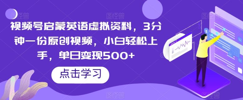 视频号启蒙英语虚拟资料,3分钟一份原创视频,小白轻松上手,单日变现500+【揭秘】(揭秘视频号英语启蒙虚拟资料项目,小白轻松上手日入500+) 视频号启蒙英语虚拟资料,3分钟一份原创视频,小白轻松上手,单日变现500+【揭秘】(揭秘视频号英语启蒙虚拟资料项目,小白轻松上手日入500+)