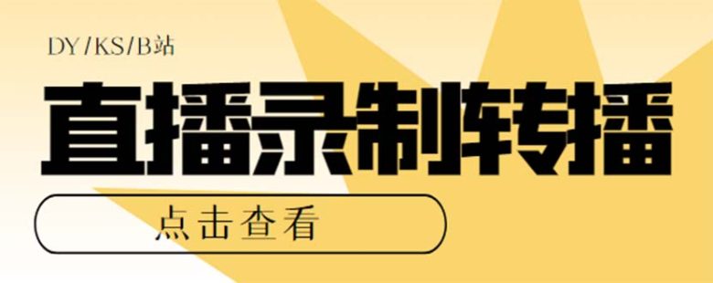 最新电脑版抖音/快手/B站直播源获取+直播间实时录制+直播转播【软件+教程】(最新电脑版抖音/快手/B站直播源获取+直播间实时录制+直播转播【软件+教程】)