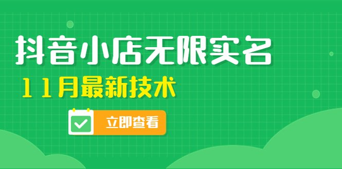 外面卖398抖音小店无限实名-11月最新技术，无限开店再也不需要求别人了(掌握最新技术，轻松开设抖音小店)