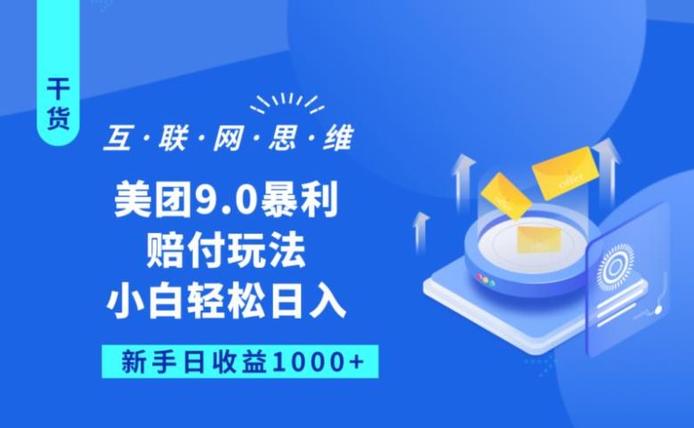 美团9.0暴利赔FU玩法，小白轻松日入1000+【仅揭秘】(揭秘美团9.0暴利赔FU玩法，小白如何轻松日入1000+)