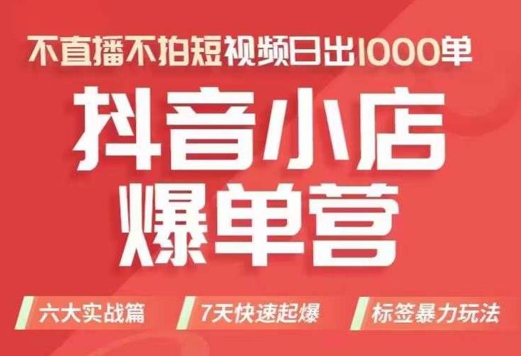 抖店商品卡运营班(8月份),从0-1学习抖音小店全部操作方法,不直播不拍短视频日出1000单(全面掌握抖音小店运营技巧,实现日出1000单目标) 抖店商品卡运营班(8月份),从0-1学习抖音小店全部操作方法,不直播不拍短视频日出1000单(全面掌握抖音小店运营技巧,实现日出1000单目标)