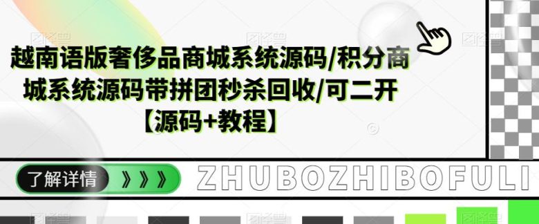 越南语版奢侈品商城系统源码/积分商城系统源码带拼团秒杀回收/可二开【源码+教程】(全开源越南语版奢侈品商城系统源码及功能介绍)
