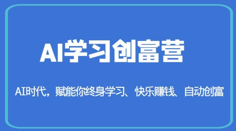 AI学习创富营-AI时代,赋能你终身学习、快乐赚钱、自动创富(掌握AI技术,开启你的终身学习、快乐赚钱和自动创富之旅) AI学习创富营-AI时代,赋能你终身学习、快乐赚钱、自动创富(掌握AI技术,开启你的终身学习、快乐赚钱和自动创富之旅)