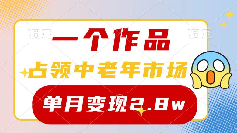 一个作品,占领中老年市场,新号0粉都能做,7条作品涨粉4000+单月变现2.8w 一个作品,占领中老年市场,新号0粉都能做,7条作品涨粉4000+单月变现2.8w