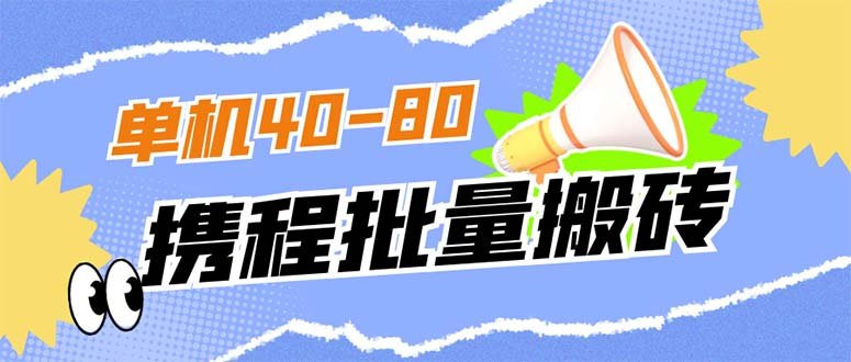 外面收费698的携程撸包秒到项目，单机40-80可批量(携程撸包秒到项目单机收益40-80，手动操作一小时)