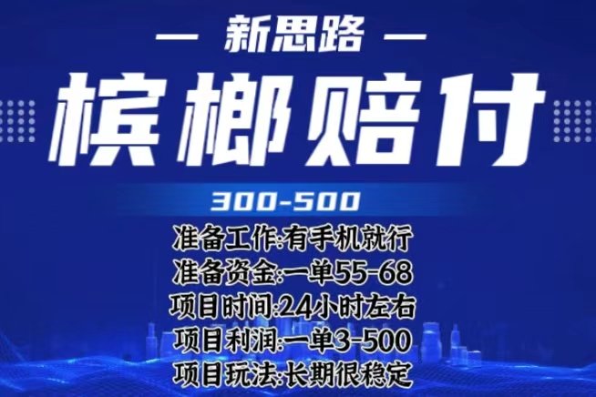 最新外卖槟榔赔付思路,一单收益至少300+(仅揭秘)(揭秘最新外卖槟榔赔付项目,保护消费者权益的同时获取可观收益。) 最新外卖槟榔赔付思路,一单收益至少300+(仅揭秘)(揭秘最新外卖槟榔赔付项目,保护消费者权益的同时获取可观收益。)