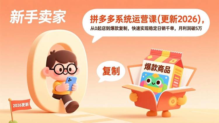 拼多多系统运营课(更新4月)，从0起店到爆款复制，快速实现稳定日销千单，月利润破5万
