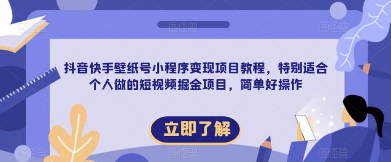 【推荐】抖音快手壁纸号小程序变现项目教程,特别适合个人做的短视频掘金项目,简单好操作(【推荐】抖音快手壁纸号小程序变现项目教程,个人短视频掘金新途径) 【推荐】抖音快手壁纸号小程序变现项目教程,特别适合个人做的短视频掘金项目,简单好操作(【推荐】抖音快手壁纸号小程序变现项目教程,个人短视频掘金新途径)