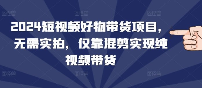 2024短视频&直播组合课:短视频+直播+文案+起号+千川(67节课) 2024短视频&直播组合课:短视频+直播+文案+起号+千川(67节课)