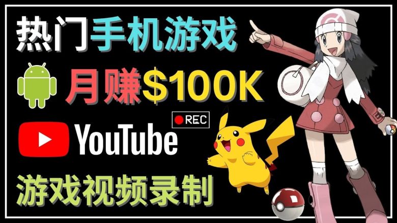 如何创建一个月入10万美元的手机游戏频道 – 适合游戏爱好者(“掌握这些技巧,你也可以在手机游戏频道赚取丰厚收入”) 如何创建一个月入10万美元的手机游戏频道 – 适合游戏爱好者(“掌握这些技巧,你也可以在手机游戏频道赚取丰厚收入”)
