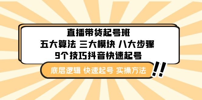 直播带货-起号实操班:五大算法 三大模块 八大步骤 9个技巧抖音快速记号(深度解析直播带货五大算法、三大模块与实战技巧) 直播带货-起号实操班:五大算法 三大模块 八大步骤 9个技巧抖音快速记号(深度解析直播带货五大算法、三大模块与实战技巧)