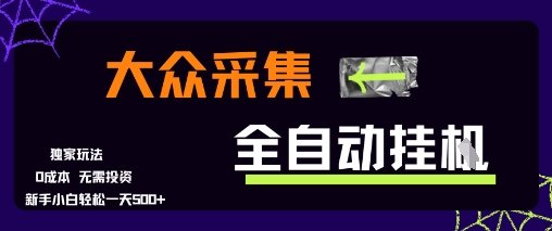大众采集全自动玩法,新手小白轻松一天5张+,操作简单零成本