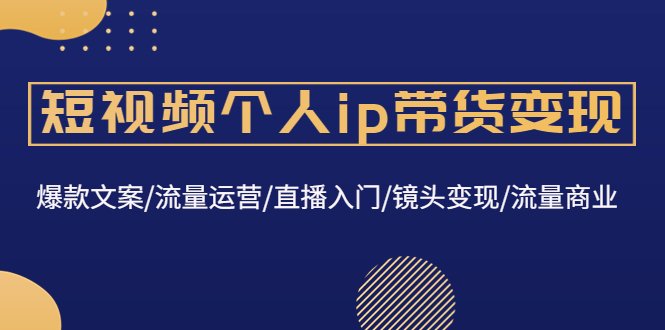 短视频个人ip带货变现:爆款文案/流量运营/直播入门/镜头变现/流量商业(深度解析短视频个人IP带货变现之道) 短视频个人ip带货变现:爆款文案/流量运营/直播入门/镜头变现/流量商业(深度解析短视频个人IP带货变现之道)