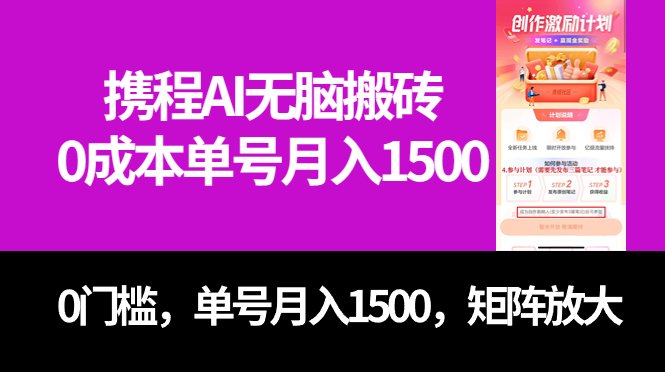 最新携程AI无脑搬砖，0成本，0门槛，单号月入1500，可矩阵操作(无门槛、高收益——携程AI搬砖项目详解)