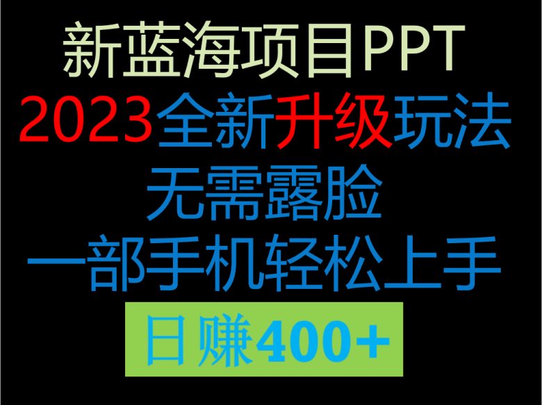 2023新玩法,在这个平台卖ppt才是最正确的选择,一部手机实现日入400+(《2023新蓝海项目 ppt全新玩法 轻松日入400+》零成本实现每天1000+收益的秘诀) 2023新玩法,在这个平台卖ppt才是最正确的选择,一部手机实现日入400+(《2023新蓝海项目 ppt全新玩法 轻松日入400+》零成本实现每天1000+收益的秘诀)