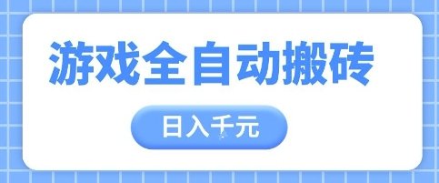 游戏全自动打金搬砖,日入多张,手把手带你,收益冠军项目