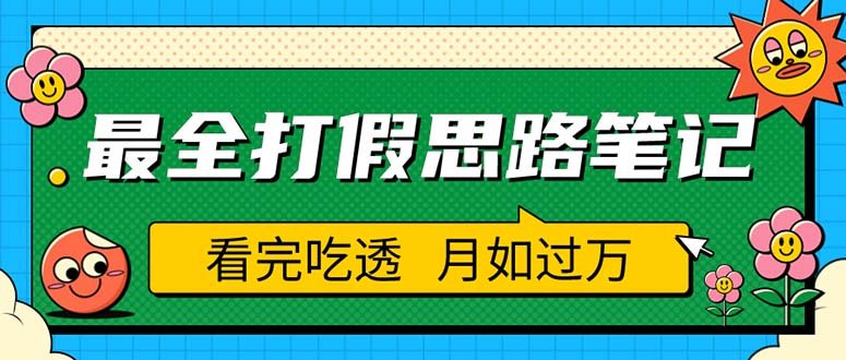 职业打假人必看的全方位打假思路笔记,看完吃透可日入过万(仅揭秘) 职业打假人必看的全方位打假思路笔记,看完吃透可日入过万(仅揭秘)