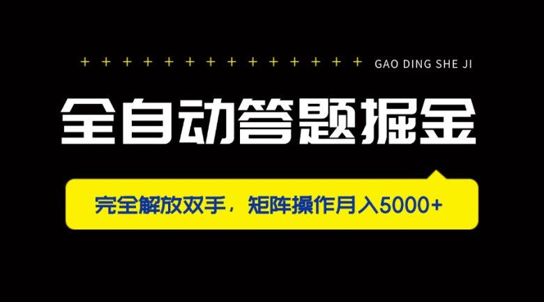 全自动答题掘金，完全解放双手，矩阵操作月入5000+
