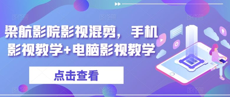 梁航影院影视混剪,手机影视教学+电脑影视教学 梁航影院影视混剪,手机影视教学+电脑影视教学
