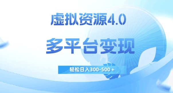 虚拟资源4.0,多平台变现,轻松日入300-500+【揭秘】(揭秘虚拟资源4.0的多平台变现之道) 虚拟资源4.0,多平台变现,轻松日入300-500+【揭秘】(揭秘虚拟资源4.0的多平台变现之道)