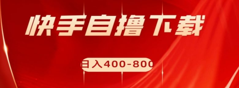 快手自撸下载项目,每天花一个小时,日入400-800【揭秘】(揭秘快手自撸下载项目每天一小时,日入400-800) 快手自撸下载项目,每天花一个小时,日入400-800【揭秘】(揭秘快手自撸下载项目每天一小时,日入400-800)