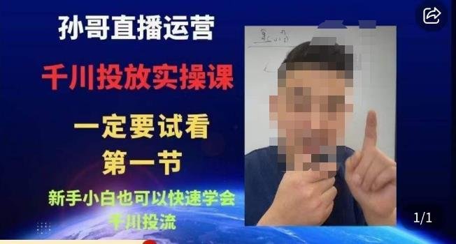 孙哥直播运营·抖音千川进阶课,新手小白也可以快速学会千川投流 孙哥直播运营·抖音千川进阶课,新手小白也可以快速学会千川投流