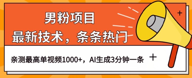 男粉项目，最新技术视频条条热门，一条作品1000+AI生成3分钟一条【揭秘】(揭秘最新男粉项目AI生成热门视频，实现高转化率变现)