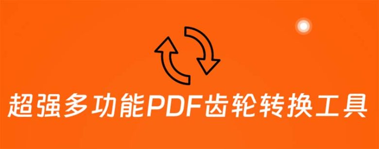 PDF齿轮您的全能PDF处理助手)