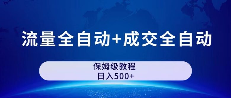 公众号付费文章，流量全自动+成交全自动保姆级傻瓜式玩法(探索公众号付费文章新玩法流量与成交全自动，轻松实现日入500＋)
