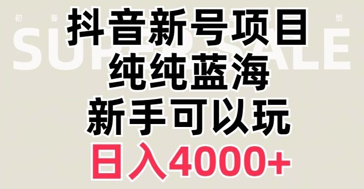 抖音蓝海赛道，必须是新账号，日入4000+【揭秘】(抖音新功能助力弹幕游戏直播，轻松实现日入4000+)