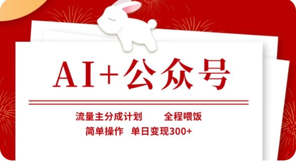 AI+公众号流量主分成计划,全程喂饭,简单操作,单日变现300+【揭秘】