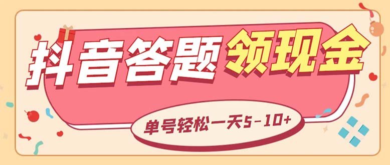 外面收费688抖音极速版答题全自动挂机项目 单号一天5-10左右【脚本+教程】(抖音极速版答题挂机项目低成本高收益的自动化解决方案) 外面收费688抖音极速版答题全自动挂机项目 单号一天5-10左右【脚本+教程】(抖音极速版答题挂机项目低成本高收益的自动化解决方案)