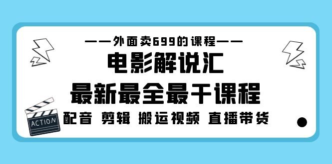 外面卖699的电影解说汇最新最全最干课程：电影配音 剪辑 搬运视频 直播带货(“电影解说汇最新课程三天掌握电影配音、剪辑、搬运视频和直播带货”)