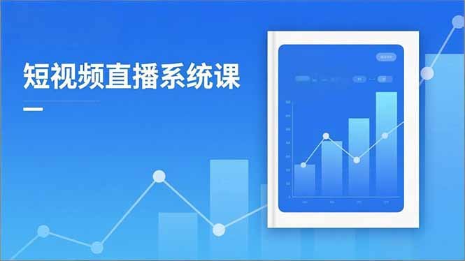 2025短视频直播系统课:审核新规解读,流量分析,抖加投放,单月引流增收5万+