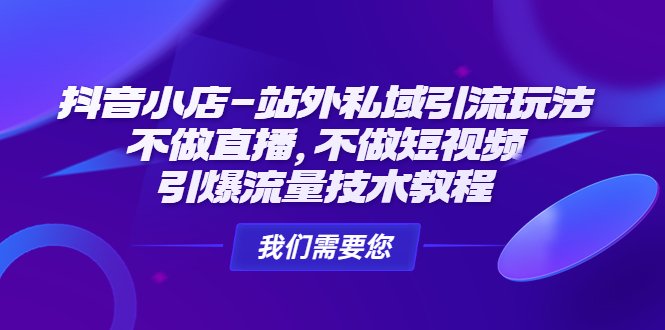 抖音小店-站外私域引流玩法引爆流量技术教程详解”) 抖音小店-站外私域引流玩法引爆流量技术教程详解”)