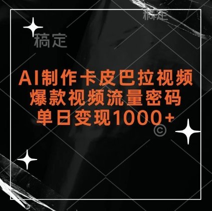 AI制作卡皮巴拉视频，爆款视频流量密码，单日变现1k