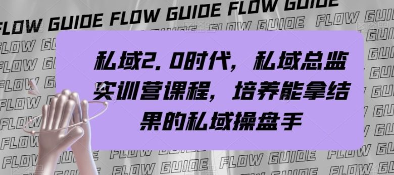私域总监实战营课程掌握私域2.0时代的操盘秘诀)