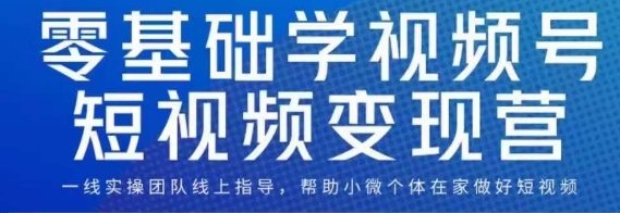 0基础学视频号短视频变现,适合新人学习的短视频变现课(掌握视频号短视频变现秘诀,新手也能轻松上手) 0基础学视频号短视频变现,适合新人学习的短视频变现课(掌握视频号短视频变现秘诀,新手也能轻松上手)