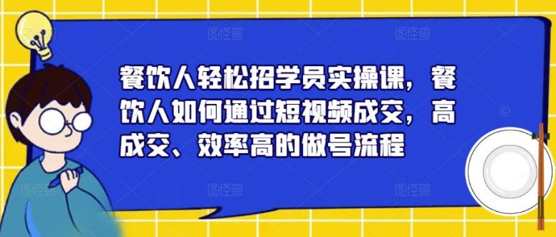 餐饮人轻松招学员实操课短视频成交全攻略”)