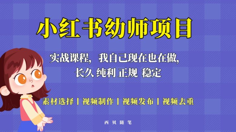 单天200-700的小红书幼师项目（虚拟），长久稳定正规好操作！(小红书幼师项目（虚拟）单天200-700的收入，全流程教学)