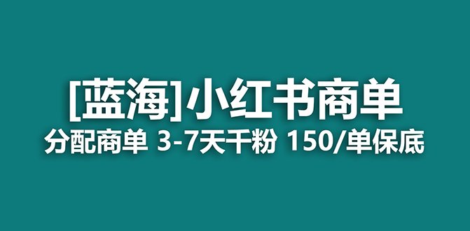 2023蓝海项目,小红书商单,快速千粉,长期稳定,最强蓝海没有之一(探索小红书商单项目快速涨粉的新机遇)