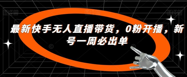 最新快手无人直播带货,0粉开播,新号一周必出单(快手无人直播带货0粉开播,新号一周必出单) 最新快手无人直播带货,0粉开播,新号一周必出单(快手无人直播带货0粉开播,新号一周必出单)