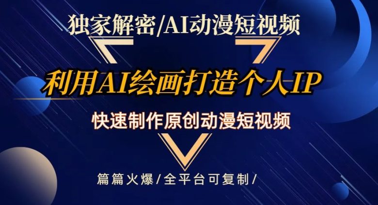 独家解密AI动漫短视频最新玩法,快速打造个人动漫IP,制作原创动漫短视频,篇篇火爆【揭秘】(AI助力动漫短视频制作轻松打造个人IP,实现快速变现) 独家解密AI动漫短视频最新玩法,快速打造个人动漫IP,制作原创动漫短视频,篇篇火爆【揭秘】(AI助力动漫短视频制作轻松打造个人IP,实现快速变现)