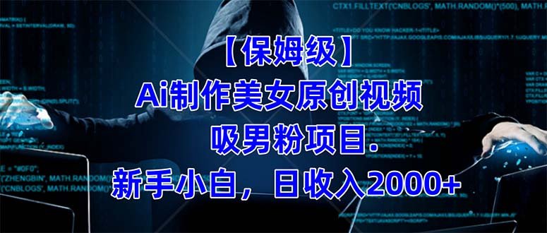 【保姆级】 制作Ai美女原创视频吸男粉项目.小白日收入2000+(附素材工具) 【保姆级】 制作Ai美女原创视频吸男粉项目.小白日收入2000+(附素材工具)