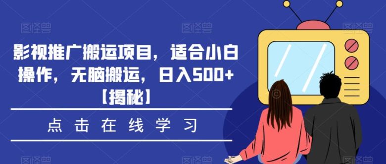 影视推广搬运项目小白也能日入500+) 影视推广搬运项目小白也能日入500+)