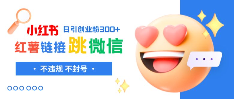 小红薯跳转微信链接制作和引流思路,不违规不封号!(探索小红书跳转微信链接的制作与引流策略)