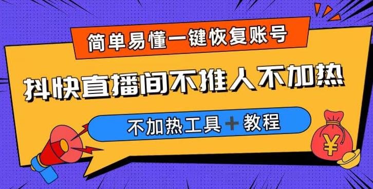 外面收费199的最新直播间不加热，解决直播间不加热问题（软件＋教程）(解决直播间不加热问题的有效方法)